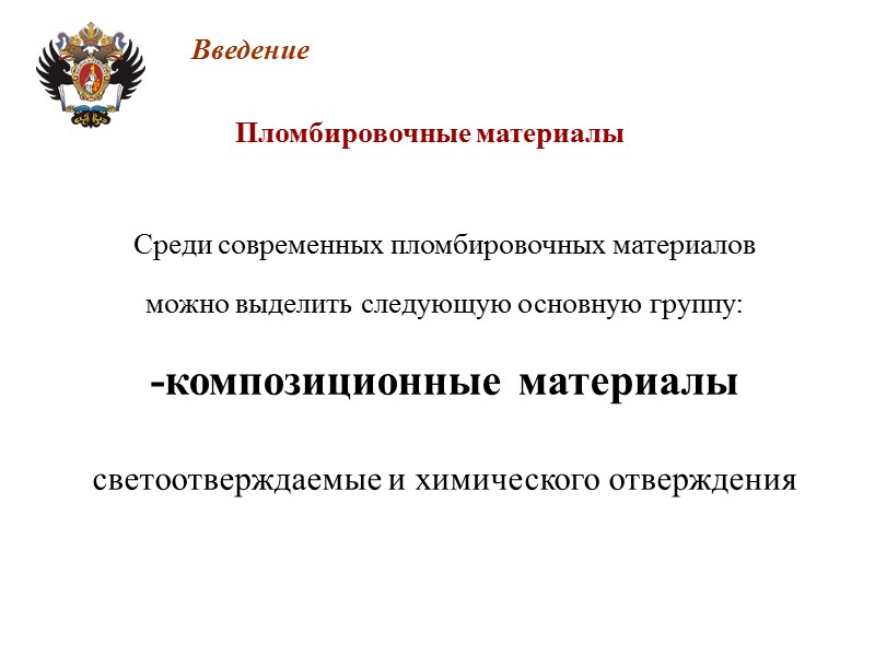 Пломбировочные материалы Введение Среди современных пломбировочных материалов можно выделить следующую основную группу: -композиционные материалы